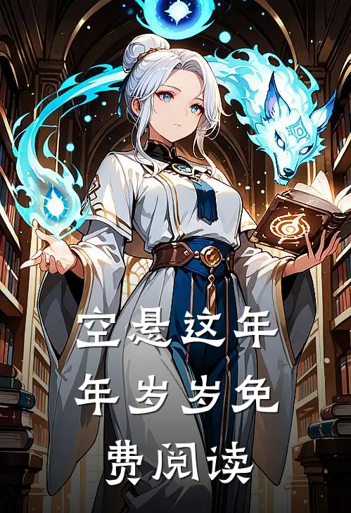 空悬这年年岁岁免费阅读