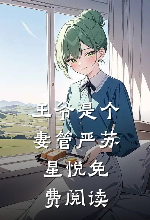 王爷是个妻管严苏星悦免费阅读
