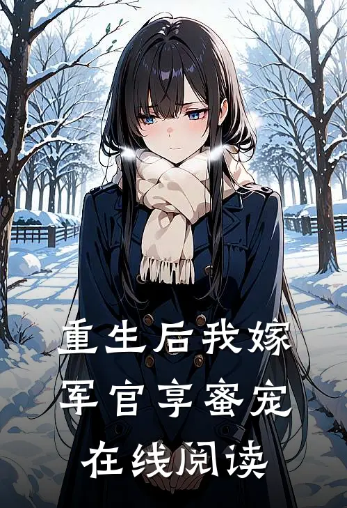 重生后我嫁军官享蜜宠在线阅读