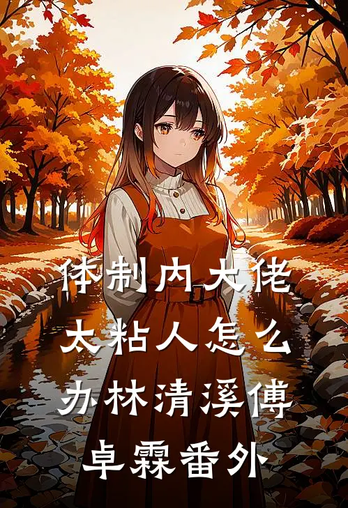 体制内大佬太粘人怎么办林清溪傅卓霖番外