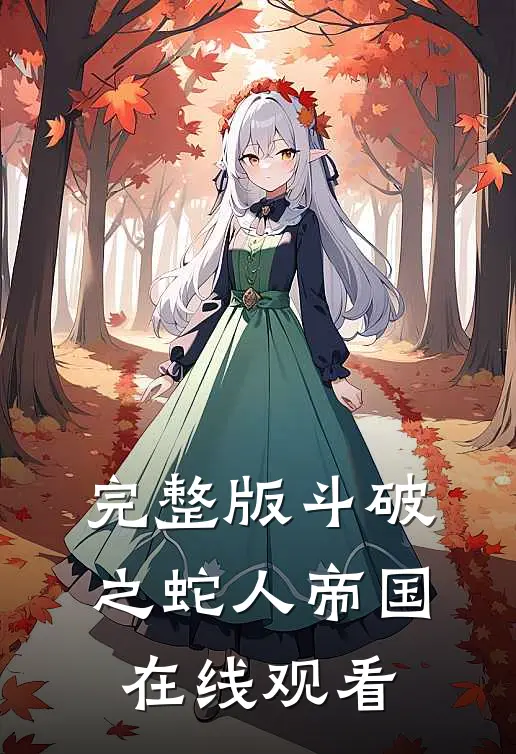 完整版斗破之蛇人帝国在线观看
