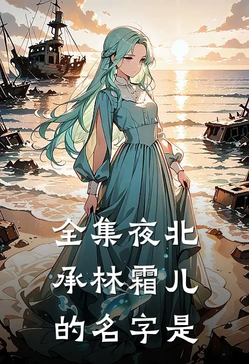 全集夜北承林霜儿的名字是