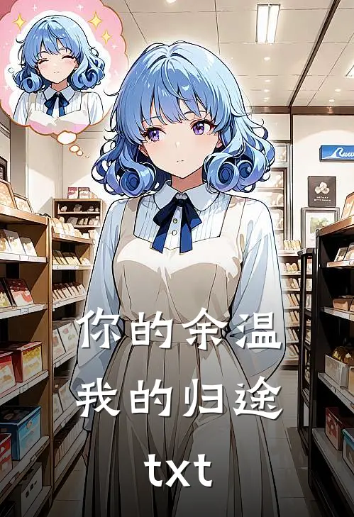 你的余温我的归途txt