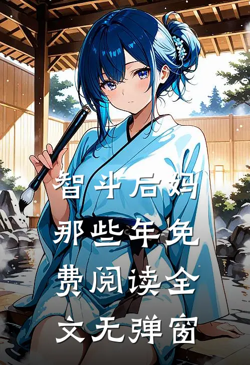 智斗后妈那些年免费阅读全文无弹窗