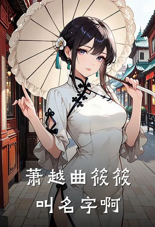 萧越曲筱筱叫名字啊