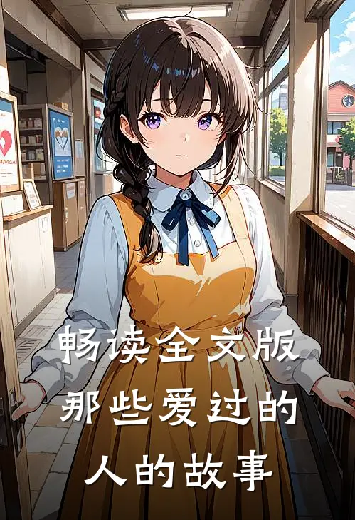 畅读全文版那些爱过的人的故事