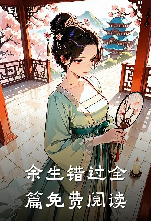 余生错过全篇免费阅读