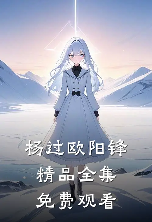 杨过欧阳锋精品全集免费观看