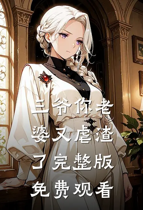 三爷你老婆又虐渣了完整版免费观看