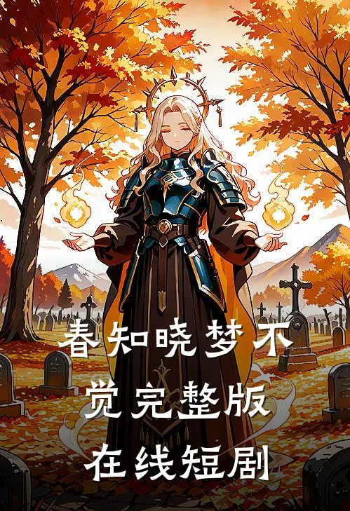 春知晓梦不觉完整版在线短剧