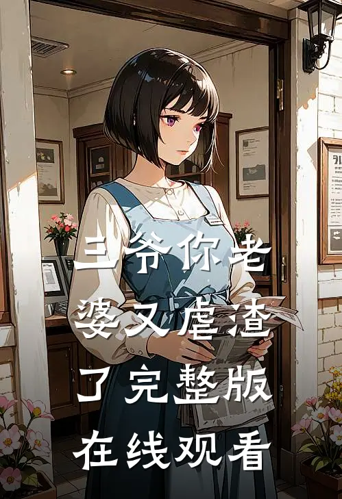 三爷你老婆又虐渣了完整版在线观看