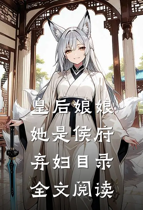 皇后娘娘她是侯府弃妇目录全文阅读