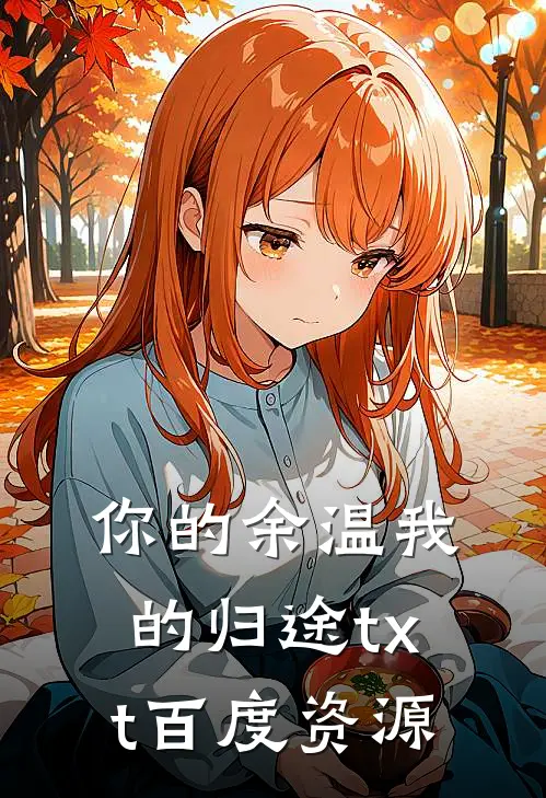 你的余温我的归途txt百度资源