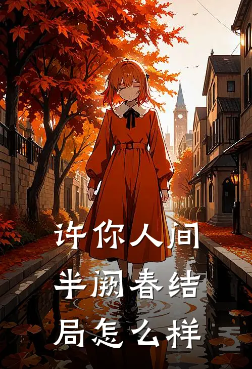 许你人间半阙春结局怎么样