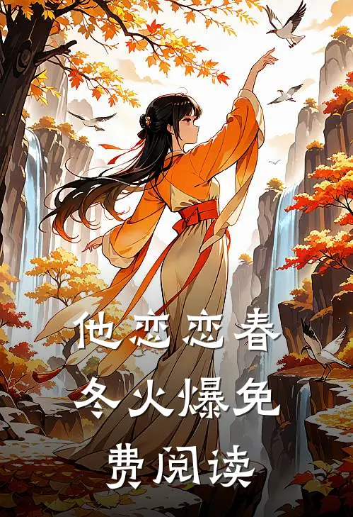 他恋恋春冬火爆免费阅读