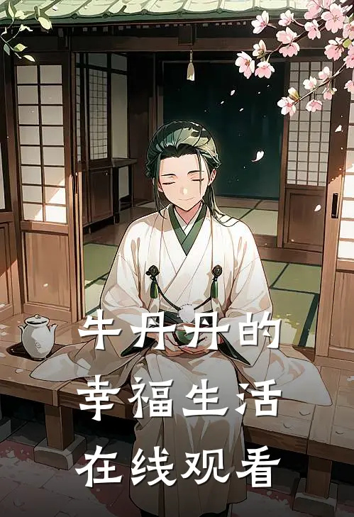牛丹丹的幸福生活在线观看