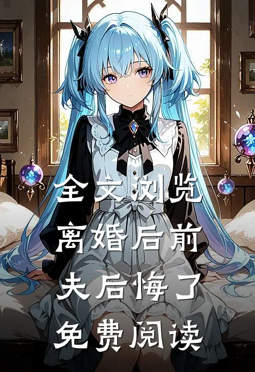 全文浏览离婚后前夫后悔了免费阅读