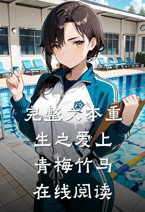完整文本重生之爱上青梅竹马在线阅读