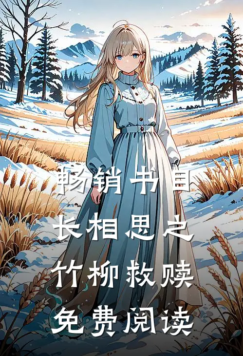畅销书目长相思之竹柳救赎免费阅读