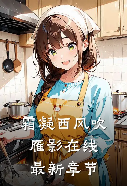 霜凝西风吹雁影在线最新章节