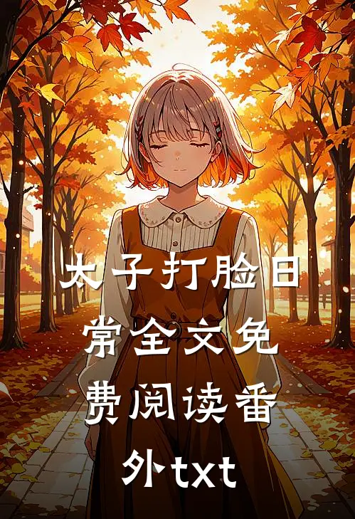 太子打脸日常全文免费阅读番外txt