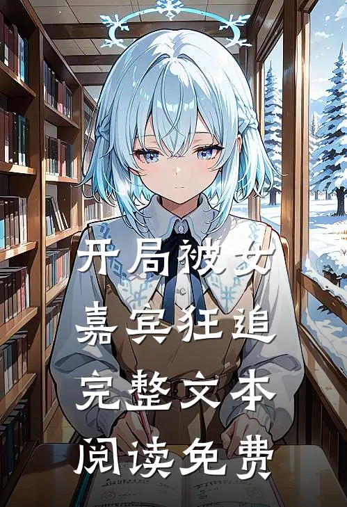 开局被女嘉宾狂追完整文本阅读免费