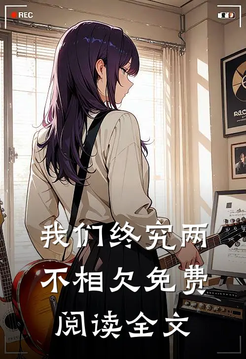 我们终究两不相欠免费阅读全文