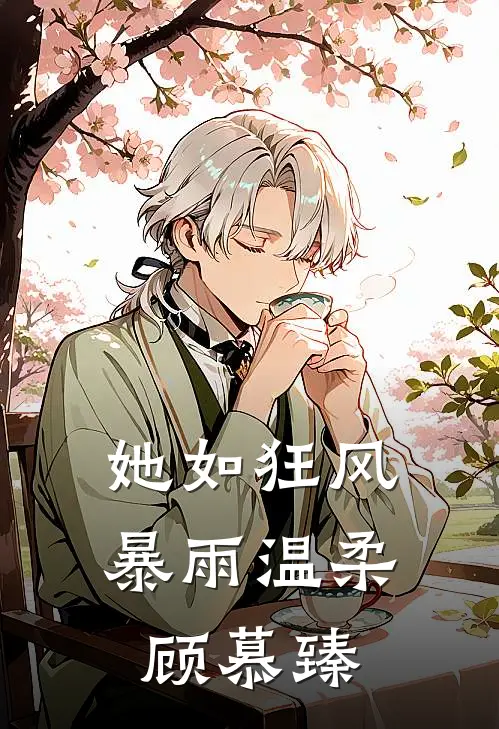 她如狂风暴雨温柔顾慕臻