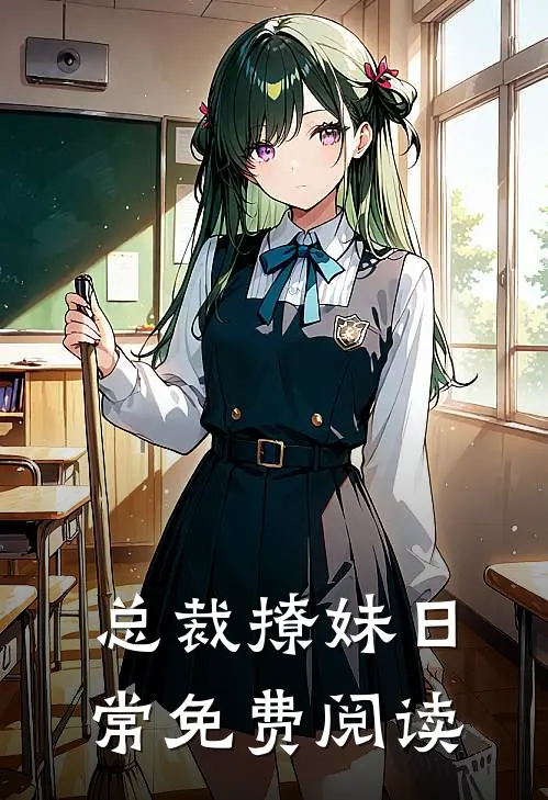 总裁撩妹日常免费阅读