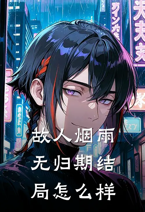 故人烟雨无归期结局怎么样