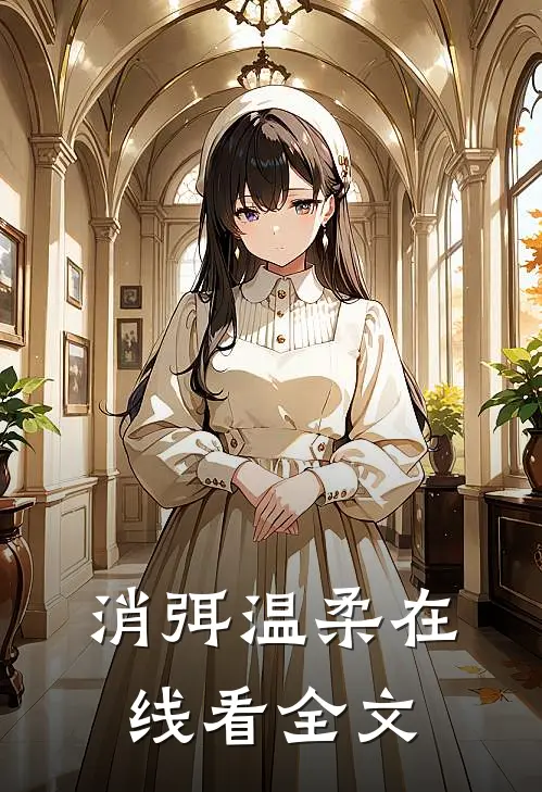 消弭温柔在线看全文