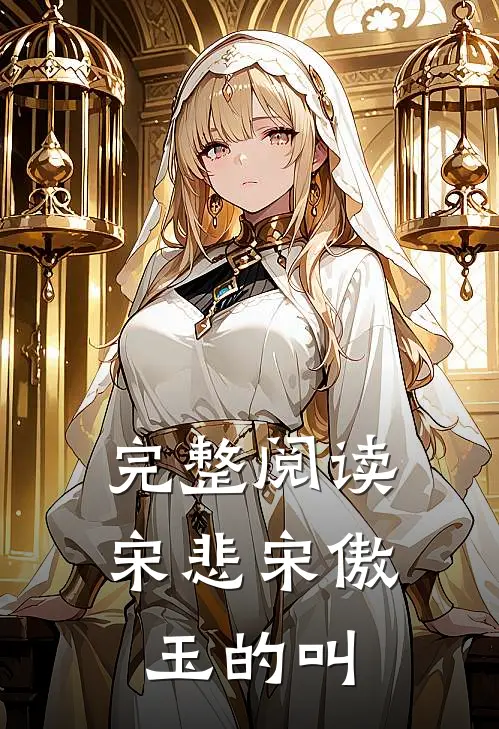 完整阅读宋悲宋傲玉的叫