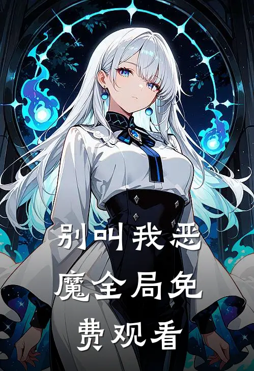 别叫我恶魔全局免费观看
