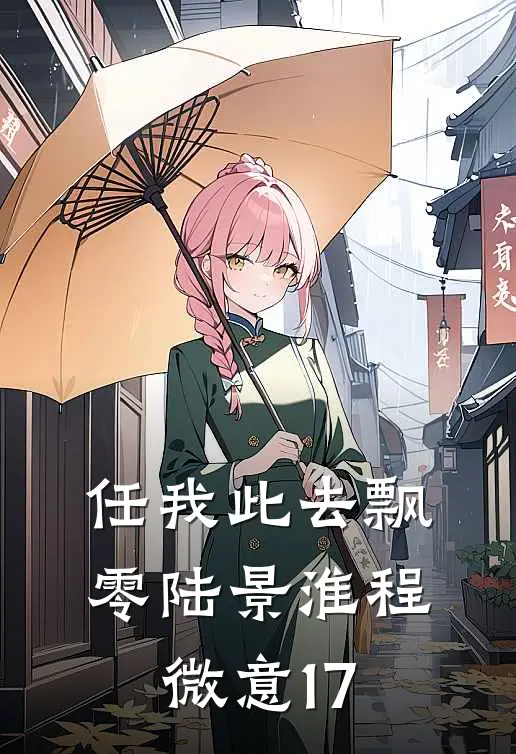任我此去飘零陆景淮程微意17