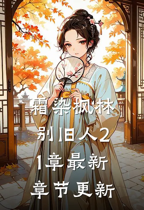 霜染枫林别旧人21章最新章节更新