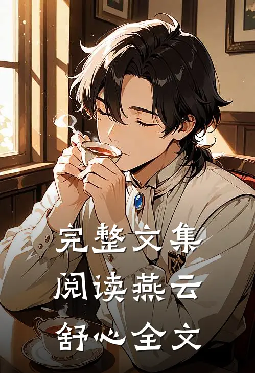 完整文集阅读燕云舒心全文