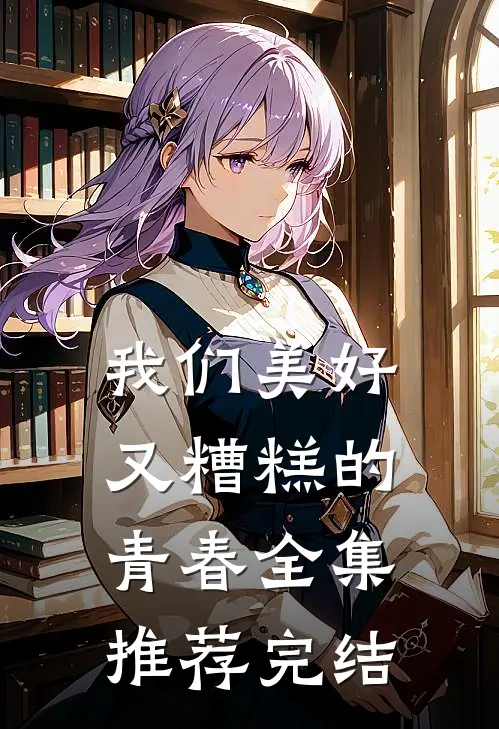 我们美好又糟糕的青春全集推荐完结