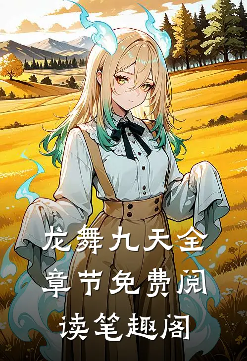 龙舞九天全章节免费阅读笔趣阁