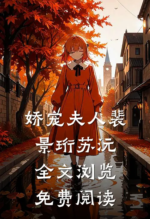 娇宠夫人裴景珩苏沅全文浏览免费阅读