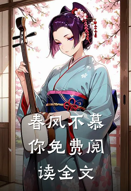 春风不慕你免费阅读全文