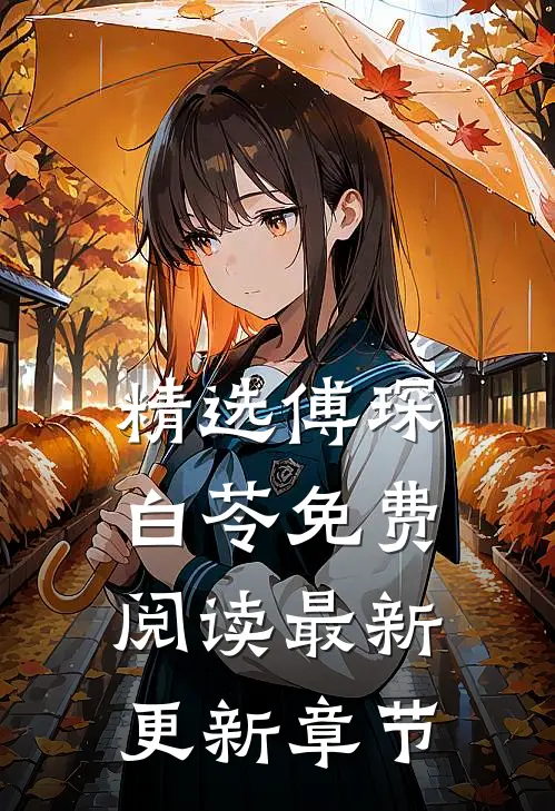精选傅琛白苓免费阅读最新更新章节