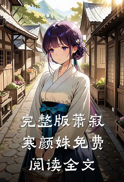 完整版萧寂寒颜姝免费阅读全文