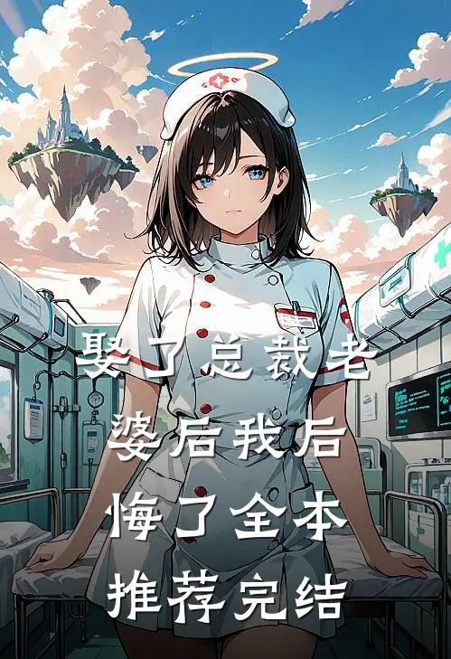 娶了总裁老婆后我后悔了全本推荐完结