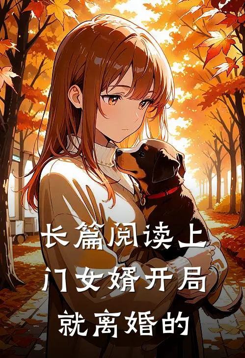 长篇阅读上门女婿开局就离婚的