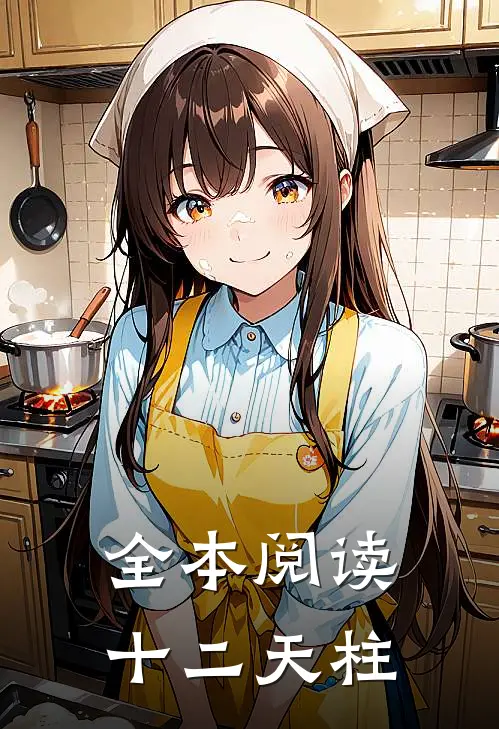全本阅读十二天柱