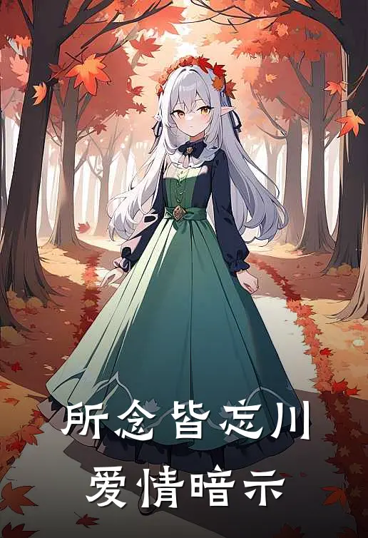 所念皆忘川爱情暗示