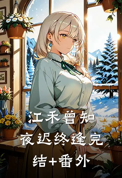 江禾曾知，夜迟终逢完结+番外