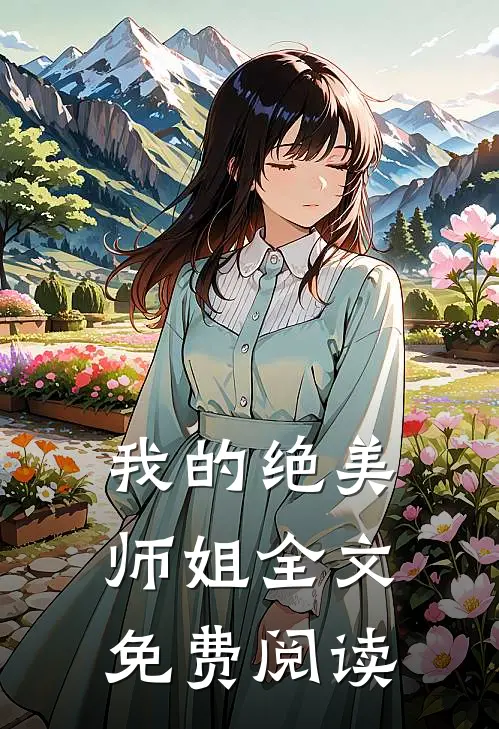 我的绝美师姐全文免费阅读