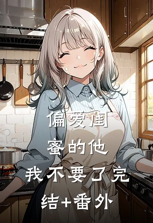 偏爱闺蜜的他，我不要了完结+番外