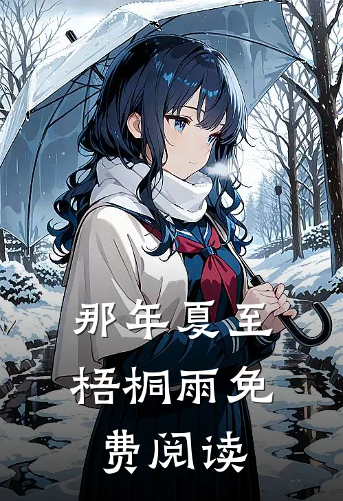 那年夏至梧桐雨免费阅读